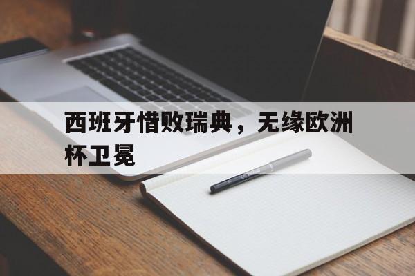 开元棋牌官网-包含西班牙惜败瑞典，无缘欧洲杯卫冕的词条